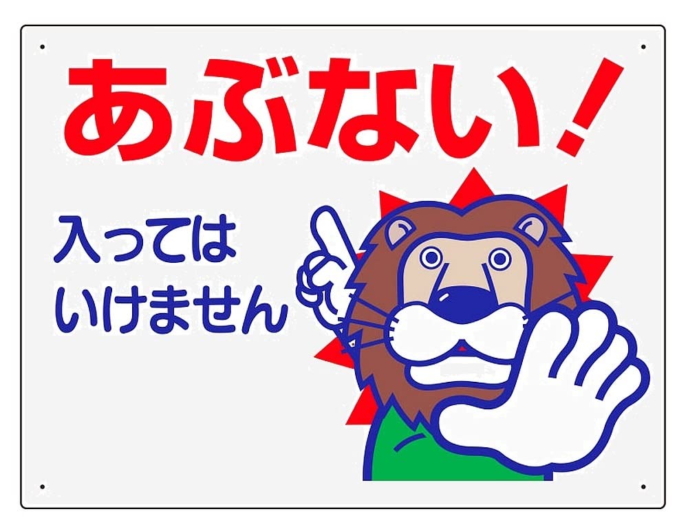 鉄道古物　設備備品　立ち入り禁止 J0110 安全標識『関係者以外立ち入り禁止』 セーフラン安全用品